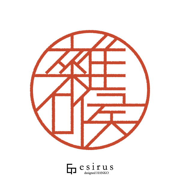 雜喉さんのはんこ・印鑑