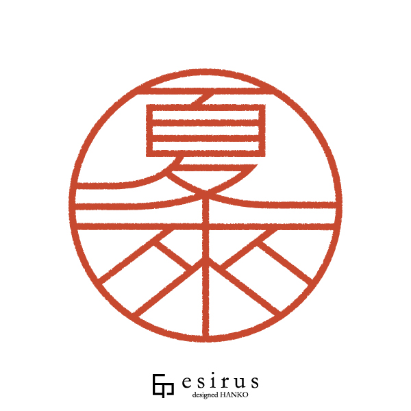 夏來さんのはんこ・印鑑