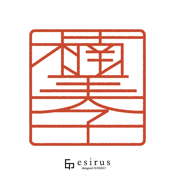 楠美子さんのはんこ・印鑑