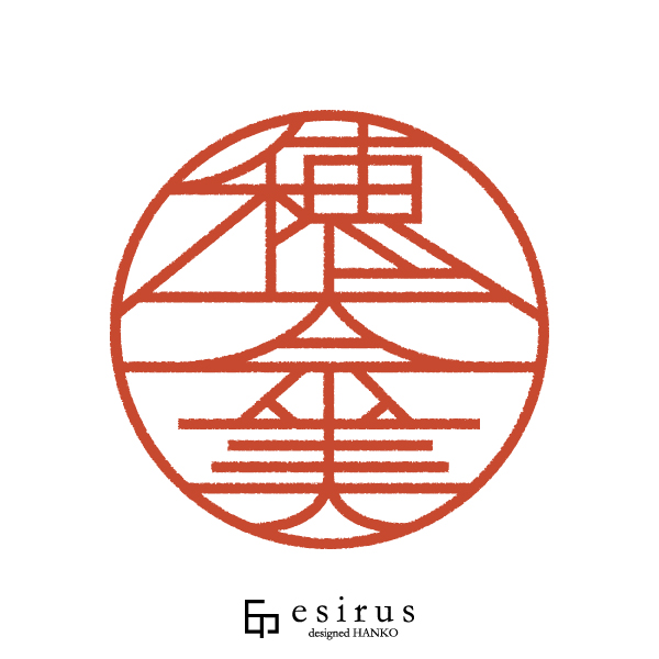 穂奈美さんのはんこ・印鑑