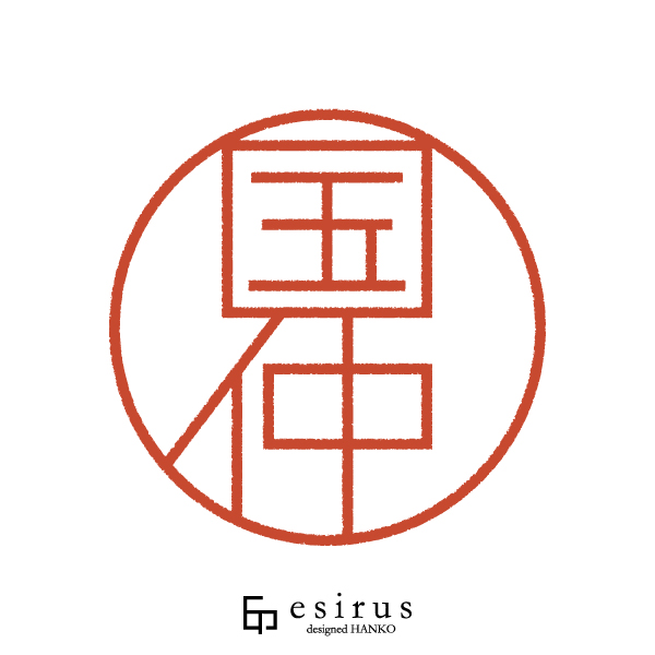 国仲さんのはんこ・印鑑