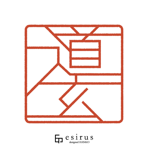 道玄さんのはんこ・印鑑