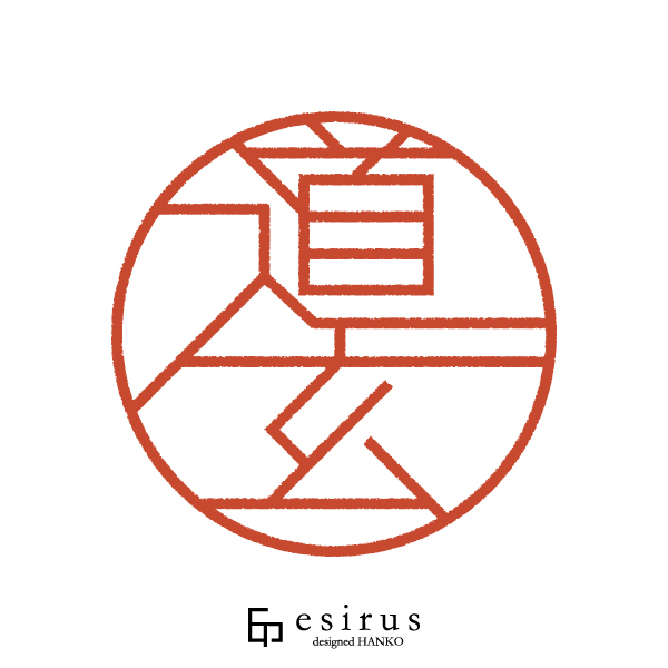 道玄さんのはんこ・印鑑