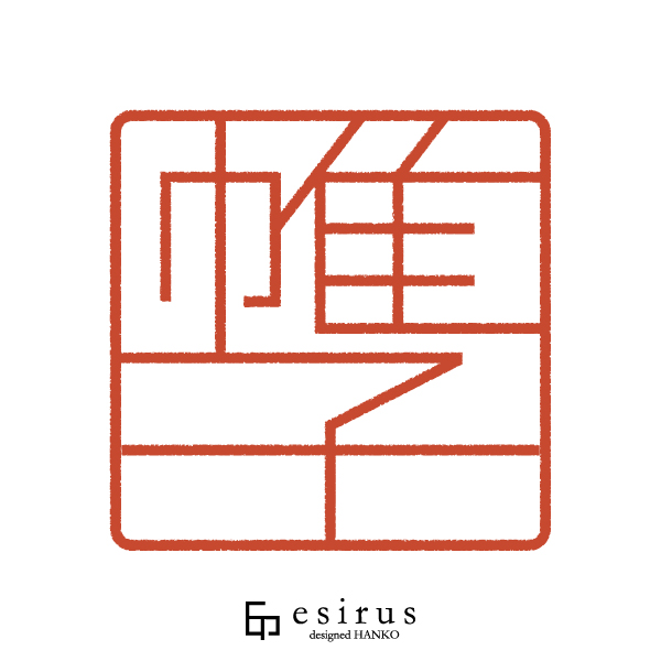 帷子さんのはんこ・印鑑