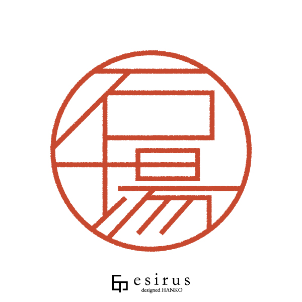 石場さんのはんこ・印鑑