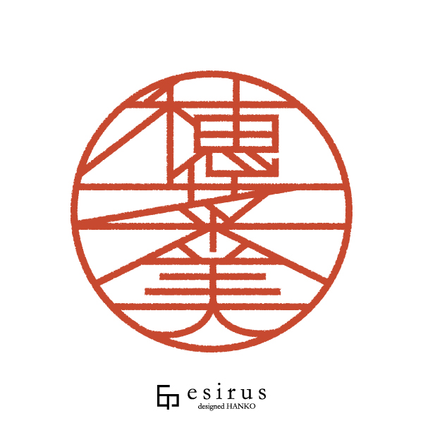 穂菜美さんのはんこ・印鑑