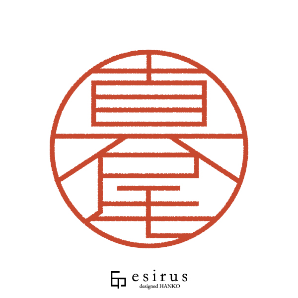 真尾さんのはんこ・印鑑