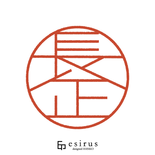 長正さんのはんこ・印鑑