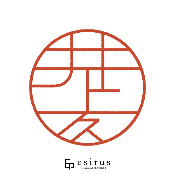 井上久さんのはんこ・印鑑