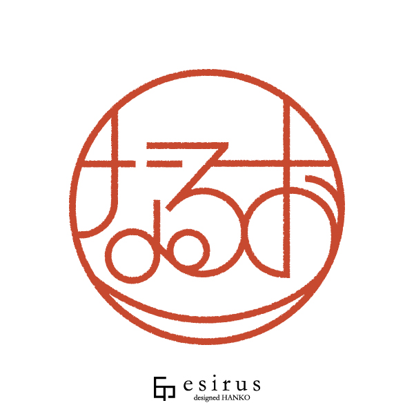 なるおさんのはんこ・印鑑