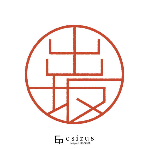 出坂さんのはんこ・印鑑