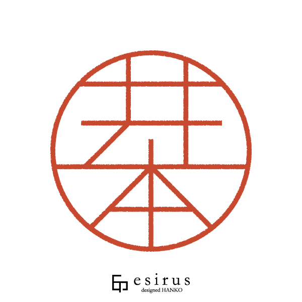 井本さんのはんこ・印鑑