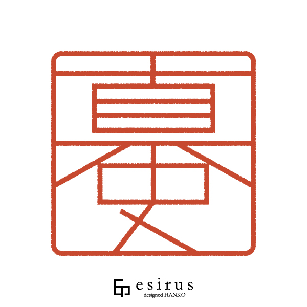 真史さんのはんこ・印鑑