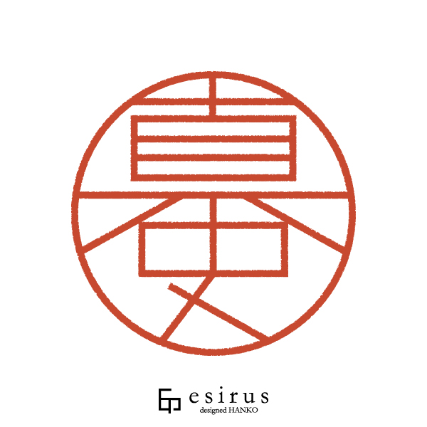 真史さんのはんこ・印鑑