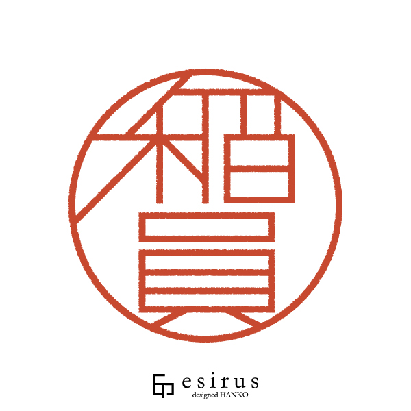 稲員さんのはんこ・印鑑