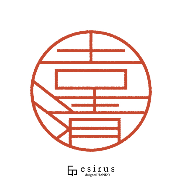 吉清さんのはんこ・印鑑