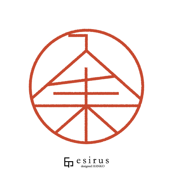 入耒さんのはんこ・印鑑