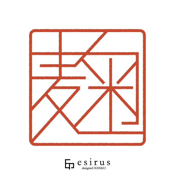 麹さんのはんこ・印鑑