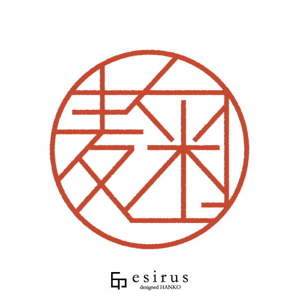 麹さんのはんこ・印鑑