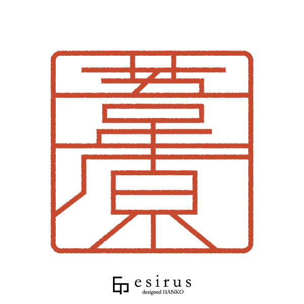 葦原さんのはんこ・印鑑