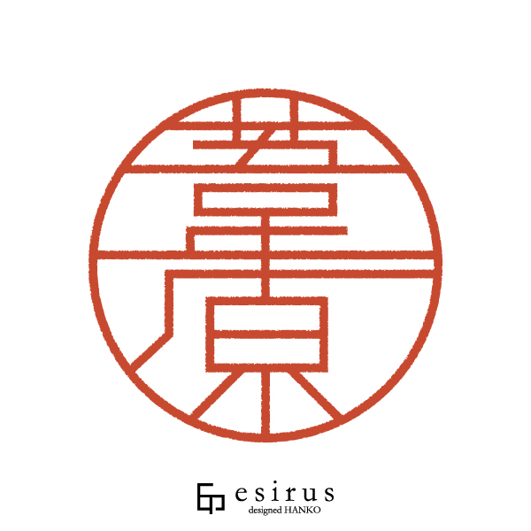 葦原さんのはんこ・印鑑