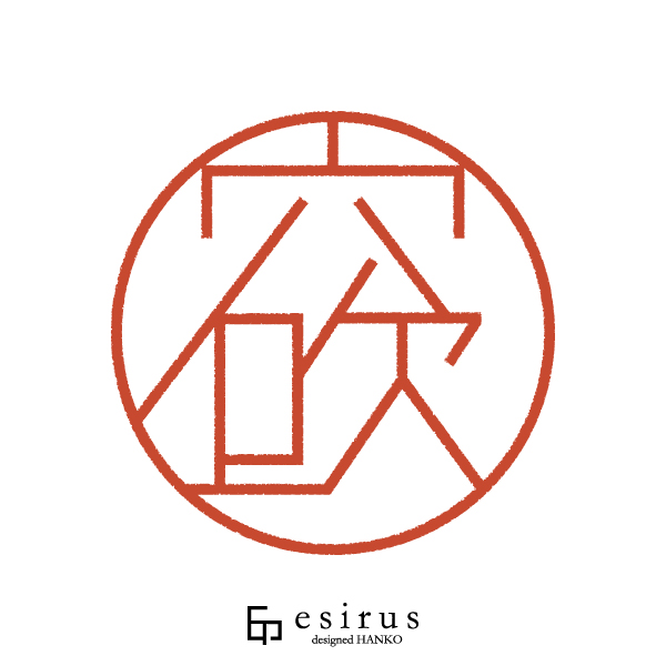 穴吹さんのはんこ・印鑑