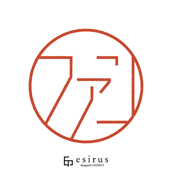 ファンさんのはんこ・印鑑