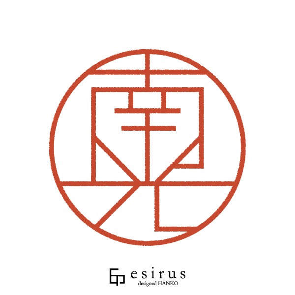 南光さんのはんこ・印鑑