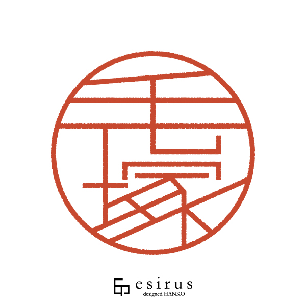 毛塚さんのはんこ・印鑑