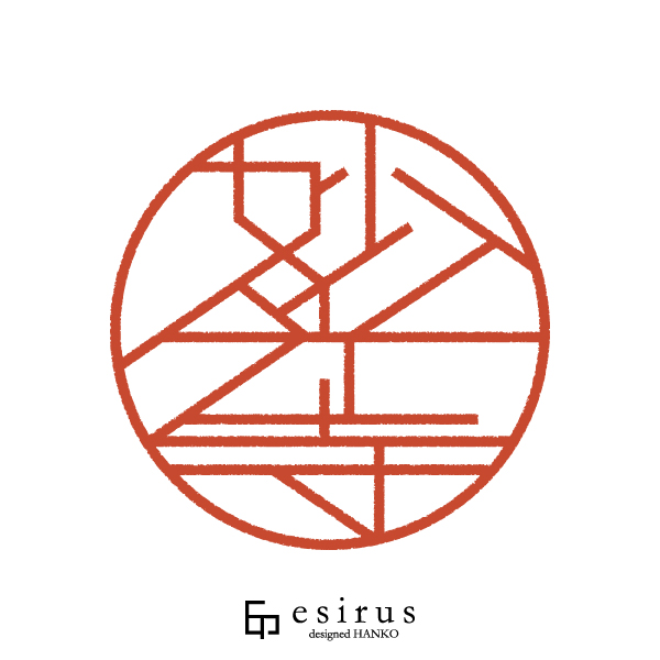 妙光寺さんのはんこ・印鑑