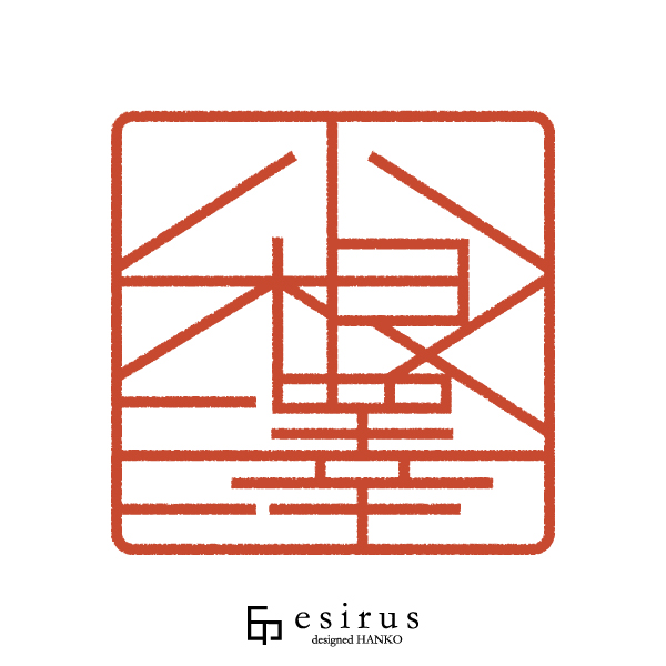 小根澤さんのはんこ・印鑑