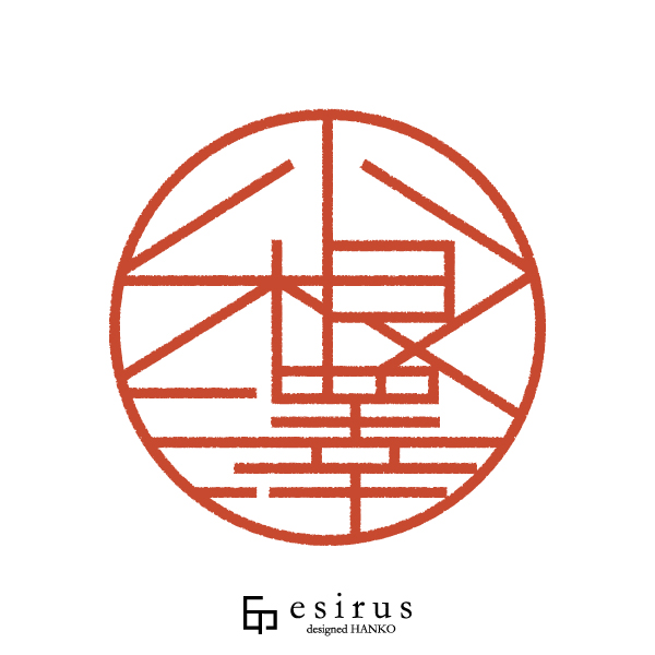 小根澤さんのはんこ・印鑑