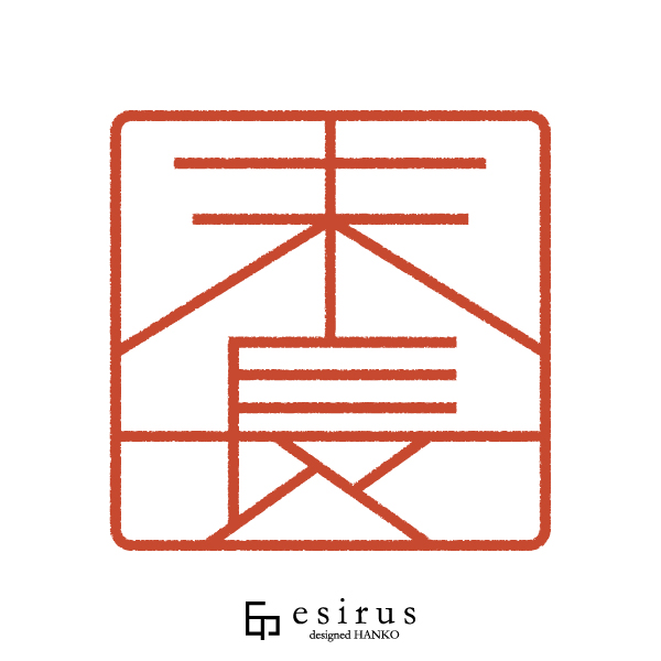 末長さんのはんこ・印鑑