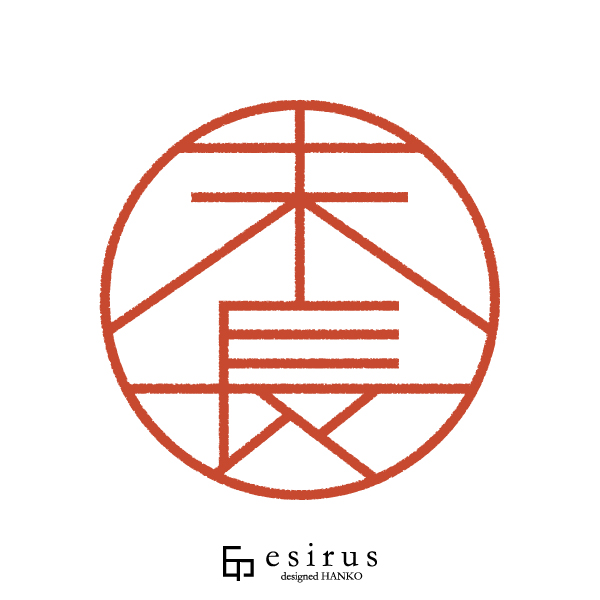 末長さんのはんこ・印鑑