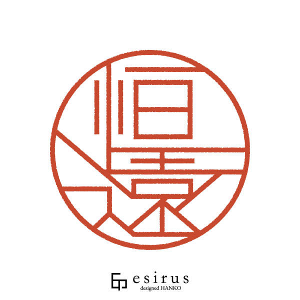 恒遠さんのはんこ・印鑑