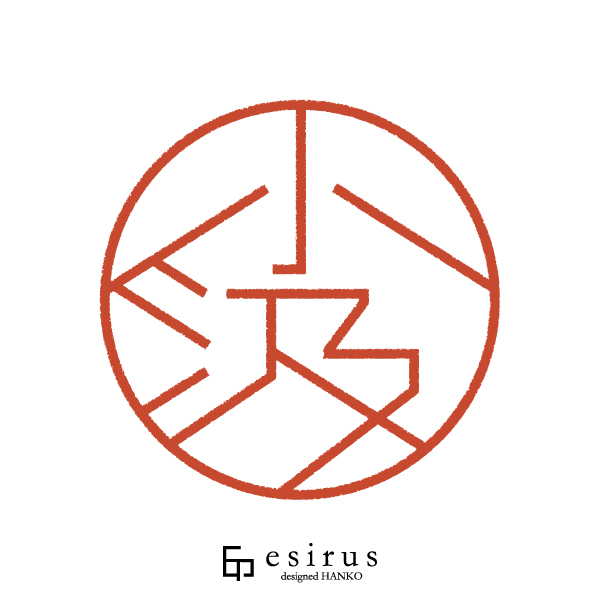 小汲さんのはんこ・印鑑