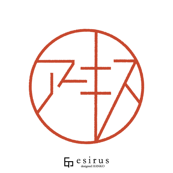 アーキスさんのはんこ・印鑑