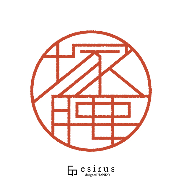 塚腰さんのはんこ・印鑑