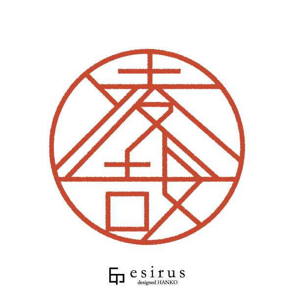 凌哉さんのはんこ・印鑑