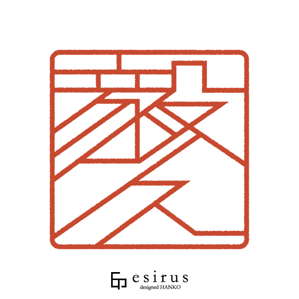 毅久さんのはんこ・印鑑