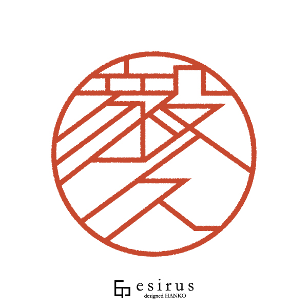 毅久さんのはんこ・印鑑