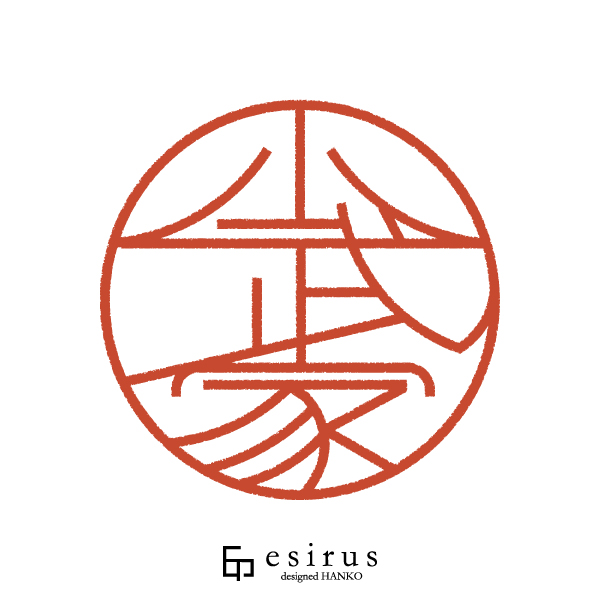 小武家さんのはんこ・印鑑