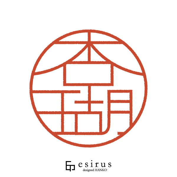 杏瑚さんのはんこ・印鑑