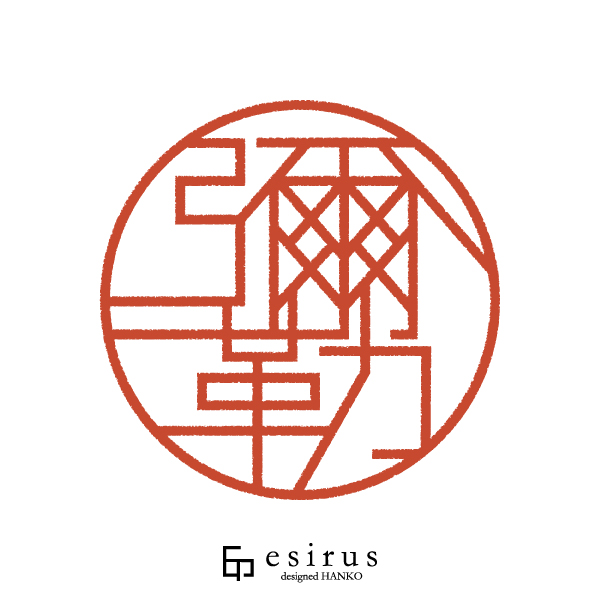 彌勒さんのはんこ・印鑑