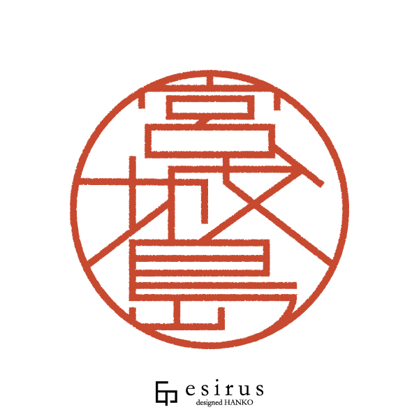 宮城島さんのはんこ・印鑑