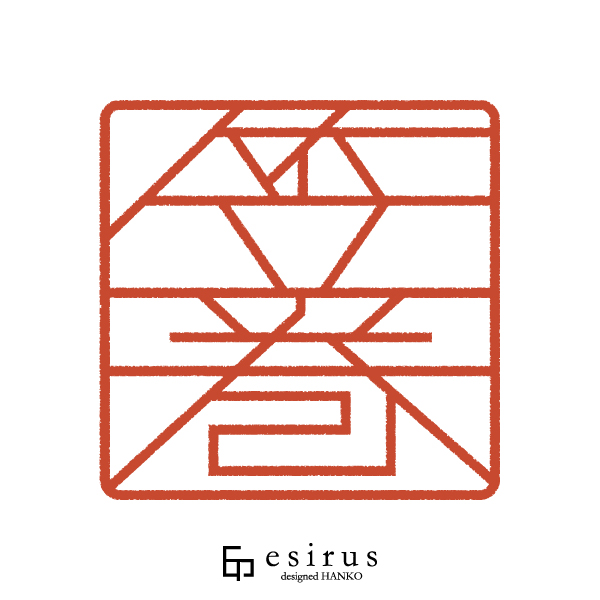 笠巻さんのはんこ・印鑑