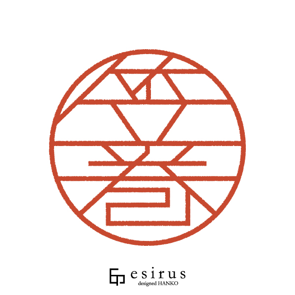 笠巻さんのはんこ・印鑑