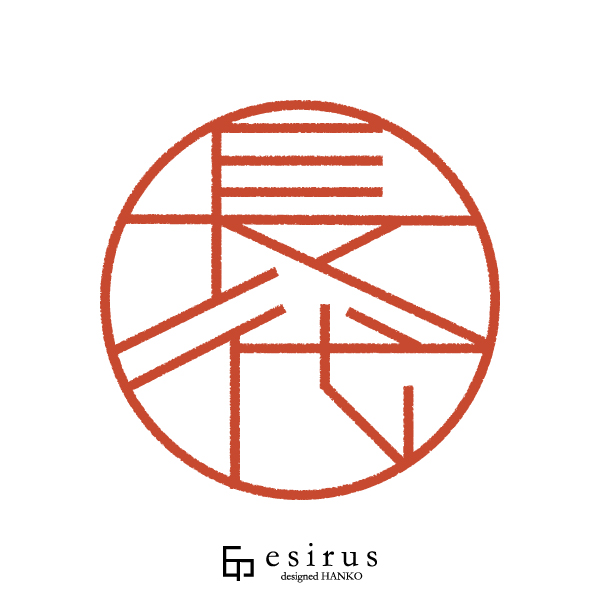 長代さんのはんこ・印鑑