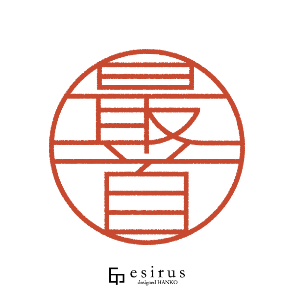 最首さんのはんこ・印鑑