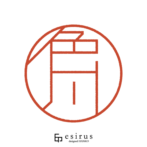 色川さんのはんこ・印鑑